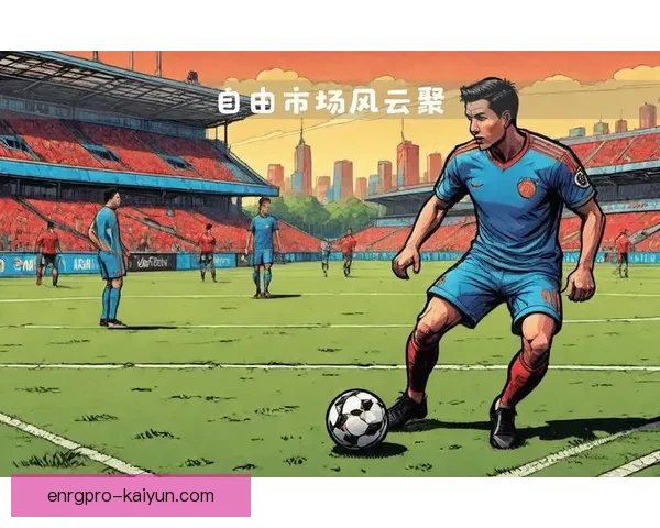 夏季转会窗口临近，自由球员市场竞争力提升，备受关注