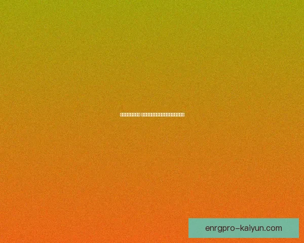 德甲转会动态一览 展现各球队近期交易趋势与市场活跃度